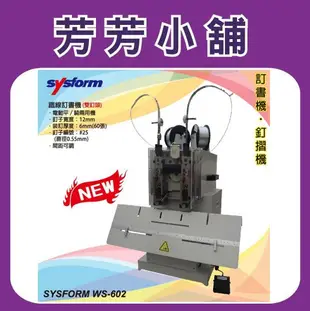 SYSFORM WS-602 桌上型鐵線訂書機 釘書機 釘書針 文具 辦公用品 工商日誌訂製 印刷 燙金