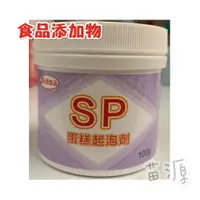 在飛比找蝦皮購物優惠-SP 乳化劑100g 蛋糕起泡劑 食品添加物