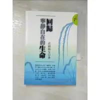 在飛比找蝦皮購物優惠-回歸寧靜自在的生命_莊圓師父【T7／宗教_A1V】書寶二手書