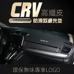 熱賣 HONDA 本田 CRV5 CRV5.5 CRV4 CRV4.5 CRV3 皮革 儀表板 避光墊