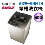 SANLUX 台灣三洋 9公斤單槽洗衣機 ASW-96HTB