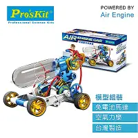 在飛比找Yahoo奇摩購物中心優惠-Pros Kit 寶工科學玩具 GE-631 空氣動力引擎車