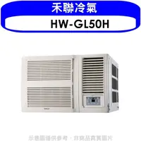 在飛比找蝦皮商城優惠-禾聯【HW-GL50H】變頻冷暖窗型冷氣8坪(含標準安裝)