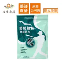 在飛比找蝦皮購物優惠-【合生藥局】得生 葡萄糖胺 舒緩貼布 8片入 水性貼布 葡萄