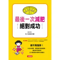 在飛比找momo購物網優惠-【人類智庫】最後一次減肥絕對成功–絕不再復胖(健康誌)