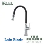 【米多里】台灣製造LOFN RINDR S304不鏽鋼廚房伸縮龍頭  無鉛認證 ART-80197CB