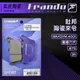 FRANDO 杜邦 來令 煞車皮 剎車皮 後來令 FT6 戰將六代 MAXSYM 400I JETS JET SR 紫皮