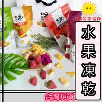 在飛比找蝦皮購物優惠-【微笑零食舖】好結果 水果凍乾 草莓乾 榴槤乾 香蕉乾 蘋果