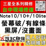 【台中三星維修】NOTE10/10+/10LITE換螢幕/總成/破/維修/顯示異常/滑不動/觸控失靈火箭3C台中手機維修