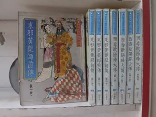 【李家書~小翔出版正宗武俠小說】西毒歐陽鋒大傳1-4完+東邪黃藥師前傳1-4完(繁體字)《作者/熊沐》全套8本480元欣