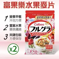 在飛比找Yahoo奇摩購物中心優惠-【Calbee 卡樂比】富果樂水果麥片2包(1000gx2包