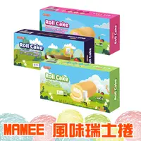 在飛比找蝦皮購物優惠-馬來西亞 MAMEE 媽咪 風味瑞士捲 64g【懂吃】牛奶 