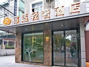 上海宿適輕奢酒店延安西路店Ss Hotel West Yan'an Road Shanghai