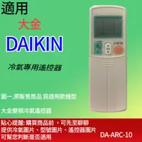 在飛比找蝦皮購物優惠-大嘴鳥 適用【大金】冷氣專用遙控器_DA-ARC-10 42