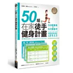 50組在家徒手健身計畫:50種課表X60個動作,只要照表操課,提高健身成效與運動表現,居家練肌力,增肌．燃脂．塑身 誠品