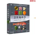 閱雲書 烹飪的科學 新華店正品