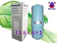 在飛比找Yahoo!奇摩拍賣優惠-【年盈淨水】Panasonic P-31MJRC濾心適用:P