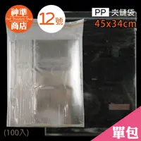 在飛比找蝦皮商城優惠-PP 夾鏈袋 12號 34x45cm 100入《神準商店》 