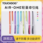 TOUCHDOG它它 AIR ONE狗牽引繩速干防霉戶外超輕航空鋁大中小型犬