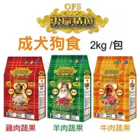 在飛比找Yahoo奇摩購物中心優惠-OFS東方精選 優質狗飼料 2kg/包 均衡營養配方 多種口