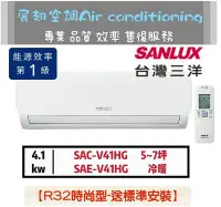 在飛比找Yahoo!奇摩拍賣優惠-台灣三洋 5-7坪【💪送標準安裝】R32變頻冷暖1級SAC-