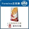 【Farmina法米納】天然低穀老犬小顆粒，LD-5雞肉石榴，2.5kg，義大利製(免運) (9折)