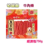 【柏妮絲】牛肉條經濟包750G