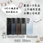 【撿便宜專區】☁️10%蝦幣回饋☁️ ✨嚴選認證二手機✨ 🧾含稅附發票SAMSUNG GALAXY S21 ULTRA