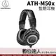 audio-technica 鐵三角 ATH-M50x 高音質錄音室用 專業監聽耳機 頭戴式 密閉動圈型 直播 DJ 收音