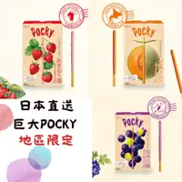 在飛比找蝦皮購物優惠-💕日本直送 區域限定版 Big pocky 巨大pocky 