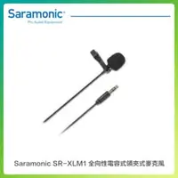 在飛比找法雅客網路商店優惠-Saramonic 楓笛 SR-XLM1 全向性電容式領夾式