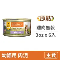 在飛比找毛孩市集優惠-【原點 Instinct】無穀幼貓主食罐3oz【雞肉】(6入