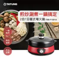 在飛比找momo購物網優惠-【TATUNG 大同】2合1分離式電火鍋(TSB-F1501