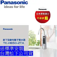 在飛比找蝦皮購物優惠-Panasonic國際牌 TK-HB50-ZTA /鹼性離子