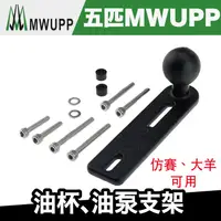 在飛比找蝦皮商城優惠-五匹 MWUPP 油杯、油泵支架（仿賽、大羊可用）【極限專賣