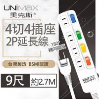 在飛比找PChome24h購物優惠-【美克斯UNIMAX】4切4座2P延長線-9尺-MA-424