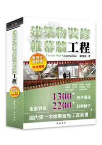 在飛比找誠品線上優惠-建築物裝修帷幕牆工程: 看照片輕鬆學 裝修專輯