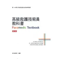 在飛比找蝦皮商城優惠-現書開賣 高級救護技術員教科書 兩本以上無法超商取貨 急救人