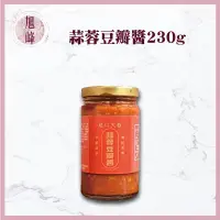 在飛比找蝦皮購物優惠-🔥全新效期2025/02🔥｜旭峰美妝｜龍口天香 蒜蓉豆瓣醬2