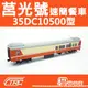 【TRC台灣鐵道故事館／現貨】『莒光號速簡餐車35DC10500型』N規(N軌)鐵道模型／台灣鐵支路公司貨／實體門市經營／NK3507