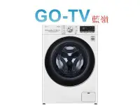 在飛比找Yahoo!奇摩拍賣優惠-[GO-TV] LG 13KG 滾筒洗衣機(WD-S13VD