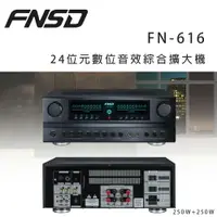 在飛比找樂天市場購物網優惠-【澄名影音展場】華成 FNSD FN-616 24位元數位音