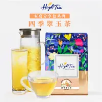 在飛比找蝦皮商城優惠-【High Tea】四季翠玉茶 x 20入/袋 茶包 四季春