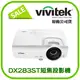 【現貨供應】CP值爆表-Vivitek DX283ST短焦投影機★高亮度3600流明★獨家千元贈品組合★可分期付款~原廠公司貨含保固！