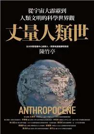 在飛比找TAAZE讀冊生活優惠-丈量人類世：從宇宙大霹靂到人類文明的科學世界觀 (電子書)