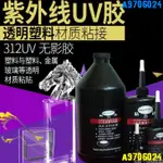 優選丨312 UV膠 強力膠 玻璃膠 茶几修補膠 無影膠 粘塑膠 壓克力膠 水晶膠 橡膠強力膠 紫外線 🌟精選🌟