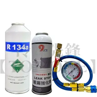 R134a止漏劑+R134a冷媒450g組合 緩漏劑 蒸發器/冷凝器/金屬/橡膠軟管/ 汽車冷氣修補漏點 有效止漏 台灣現貨 2B168134450