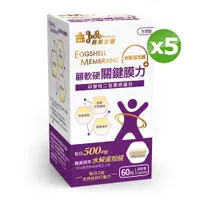 在飛比找PChome24h購物優惠-義美生醫 顧軟硬關鍵膜力 (60粒/盒)x5盒