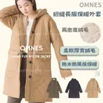 ［SUMI選物］OMNES 刷毛外套 大衣外套 OMNES 033-米色L 防風外套 高密度絨毛絎縫長版外套 冬天外套