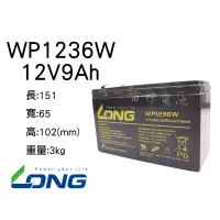 在飛比找蝦皮購物優惠-【雷神電池】廣隆 LONG 密閉式鉛酸電池 WP1236W 